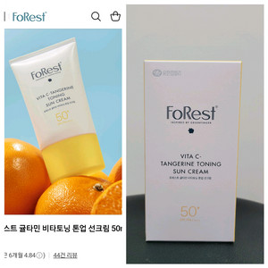 (새제품) 포레스트 귤타민 비타토닝 톤업 선크림 50ml 이미지