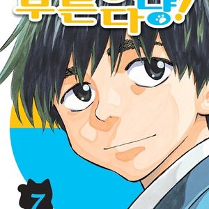 [만화책/중고]사랑을 부른다냥 1~7권(완결)/무료배송 이미지