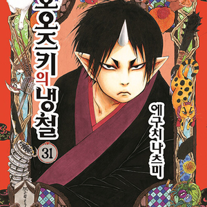 [만화책/중고]호오즈키의 냉철 1~31권(완결)/무료배송 이미지