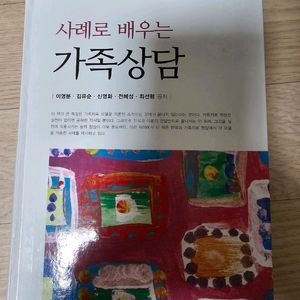 사례로 배우는 가족상담 이미지