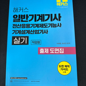 2026 해커스 일반기계기사 도면집 새책 이미지
