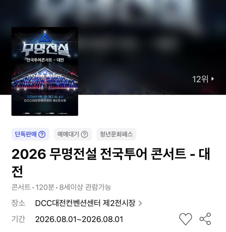 무명전설 콘서트 - 대전 1층 R석 2열 연석 이미지