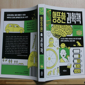 [중고책]엉뚱한 과학책 (2024년 출판) 이미지
