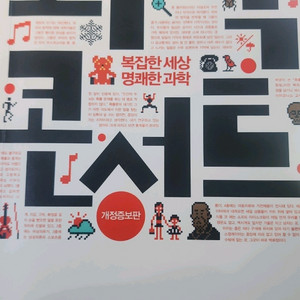 정재승 의 과학콘서트 개정증보판 이미지