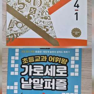 새상품. 4학년 수학 디딤돌 4-1. 가로세로낱말퍼즐. 2권일괄 이미지