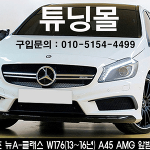 벤츠 A클래스 W176 A45 AMG 앞범퍼 전기형 이미지