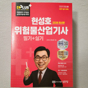 위험물산업기사 2026년 필기+실기 교재 새상품 이미지