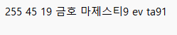 테슬라 주니퍼 순정 타이어 4개 팔아요.(금호 마제스티9 ev ta91 255 45 19) 경기도 평택시 이미지