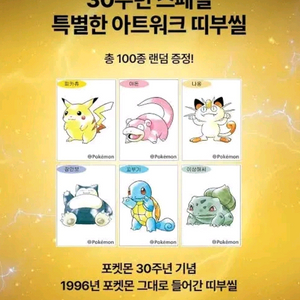 포켓몬 띠부씰 30주년 아트워크 스페셜 이미지
