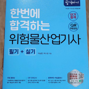 한번에 합격하는 위험물산업기사 필기+실기 교재 이미지