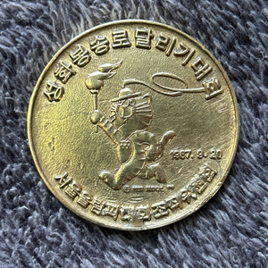 88 서울올림픽 호돌이 성화봉송로 달리기대회 기념 메달 팝니다 이미지