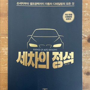 세차의 정석 - 샤마 이미지