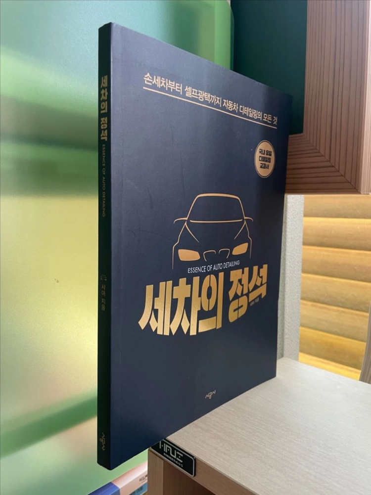 세차의 정석 - 샤마 이미지