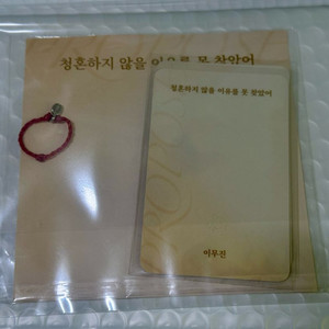 이무진 [청혼하지 않을 이유를 못 찾았어] 붉은 실 반지 이미지