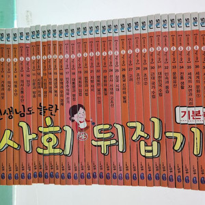 성우주니어-선생님도 놀란 초등사회뒤집기(개정판/특AA급-진열수준에 가까운책/인강2년정도 볼수 있어요) 이미지