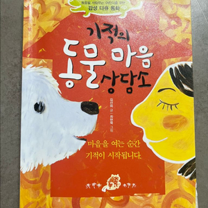 초등필독서, 기적의 동물 마음 상담소, 논술국어, 초등국어 이미지