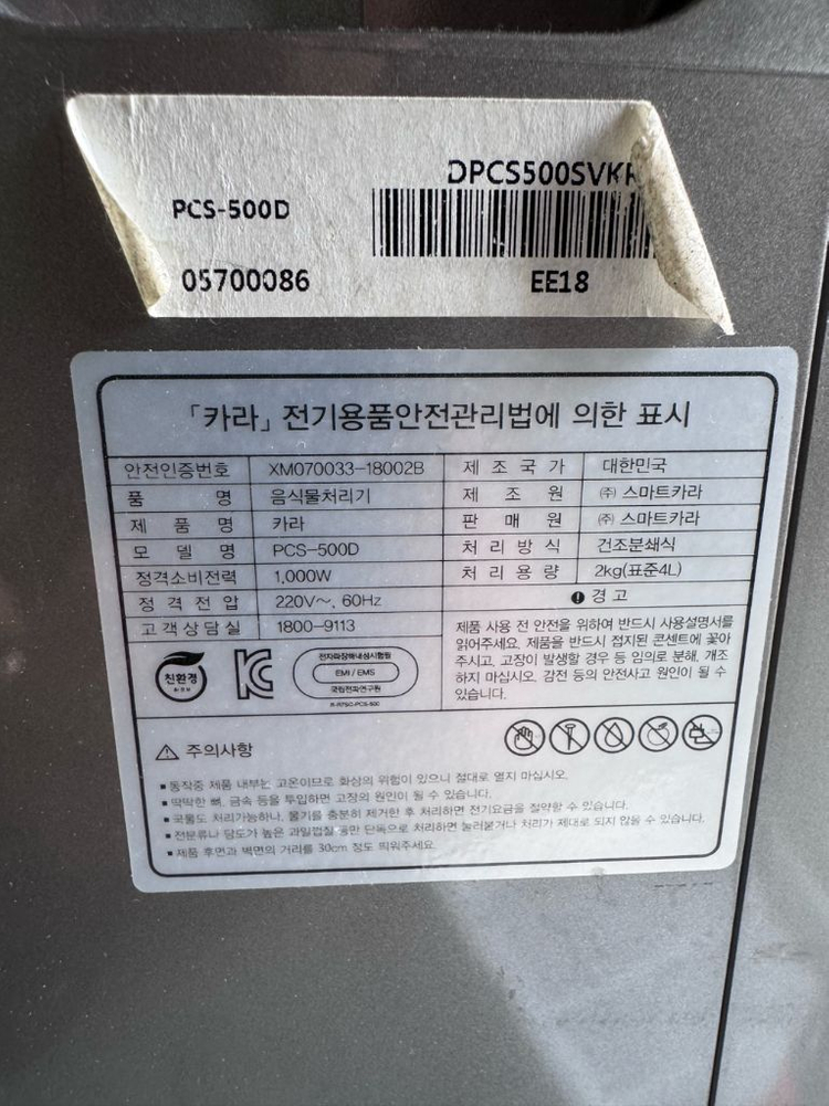 스마트카라 음식물처리기 PCS-500D 이미지