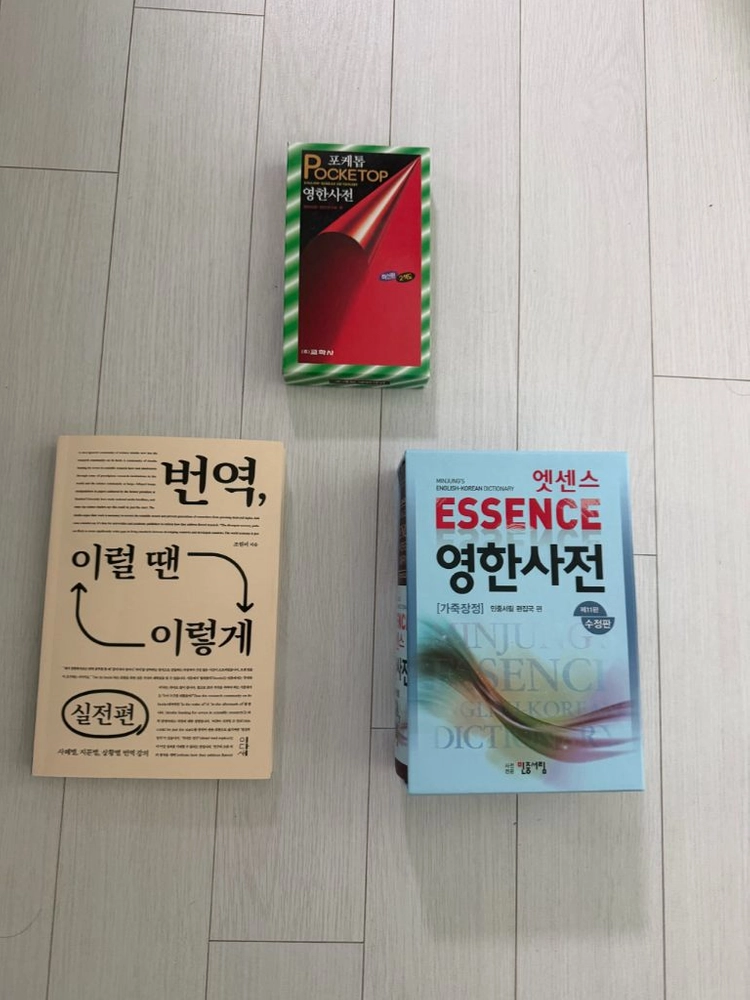 민중서림 엣센스 영한사전 + 포케톱 영한사전 반역이럴땐 이렇게 세트 새상품 이미지