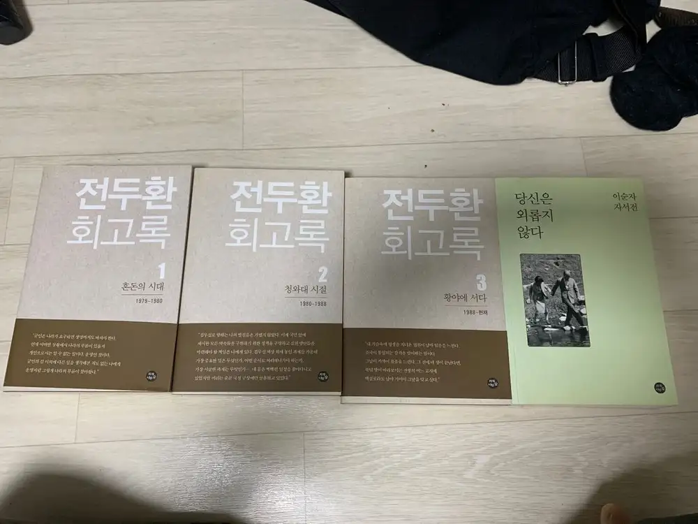 전두환회고록 초판, 이순자여사 당신은외롭지않다 - 안심되는 중고거래