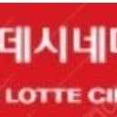 롯데시네마, CGV, 메가박스 일반관 2인 예매합니다 이미지