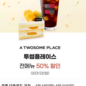 투썸 전메뉴 50퍼 할인쿠폰 이미지