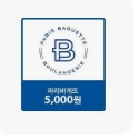 파리바게뜨 5천원X 2매(10000원) 이미지