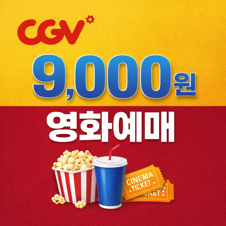 CGV 영화예매 (주중 9,000원, 주말 1만원) 이미지