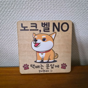 노크 벨 금지 원목 표지판 이미지