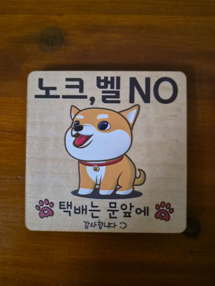 노크 벨 금지 원목 표지판 이미지