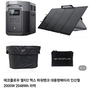 새제품 정품 에코플로우 델타2 맥스 파워뱅크 + 220W 태양광패널 + 커버,파우치 이미지