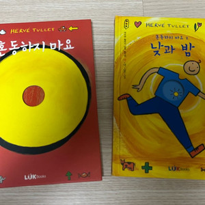 에르베 튈레(Herve Tullet)의 그림책 <혼동하지 마요> 2권 일괄 이미지