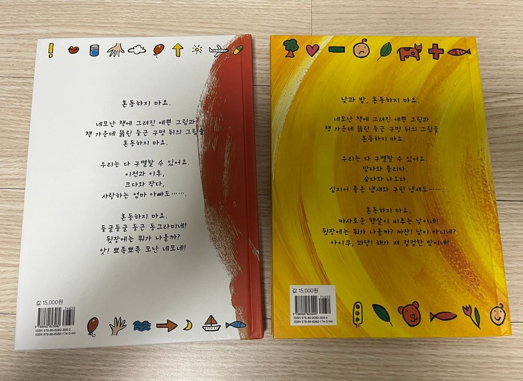 에르베 튈레(Herve Tullet)의 그림책 <혼동하지 마요> 2권 일괄 이미지