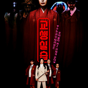 CGV 2000원~ 교생실습 남태령 극장판호빵맨세균맨과그림책의루룬 마이클 탑건 군체 IMAX 4DX SCREENX 이미지