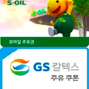 [구매 90%] GS, SK, S-Oil(s오일) 현대오일 주유상품권 삽니다 이미지