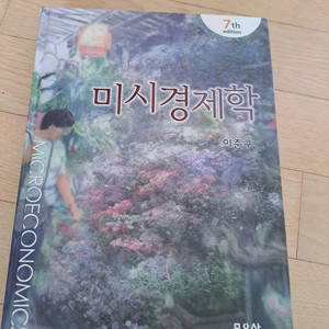 이준구 미시경제학 7판 ( 해답지 포함) 이미지