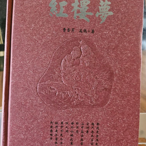 홍루몽(외국도서) 이미지