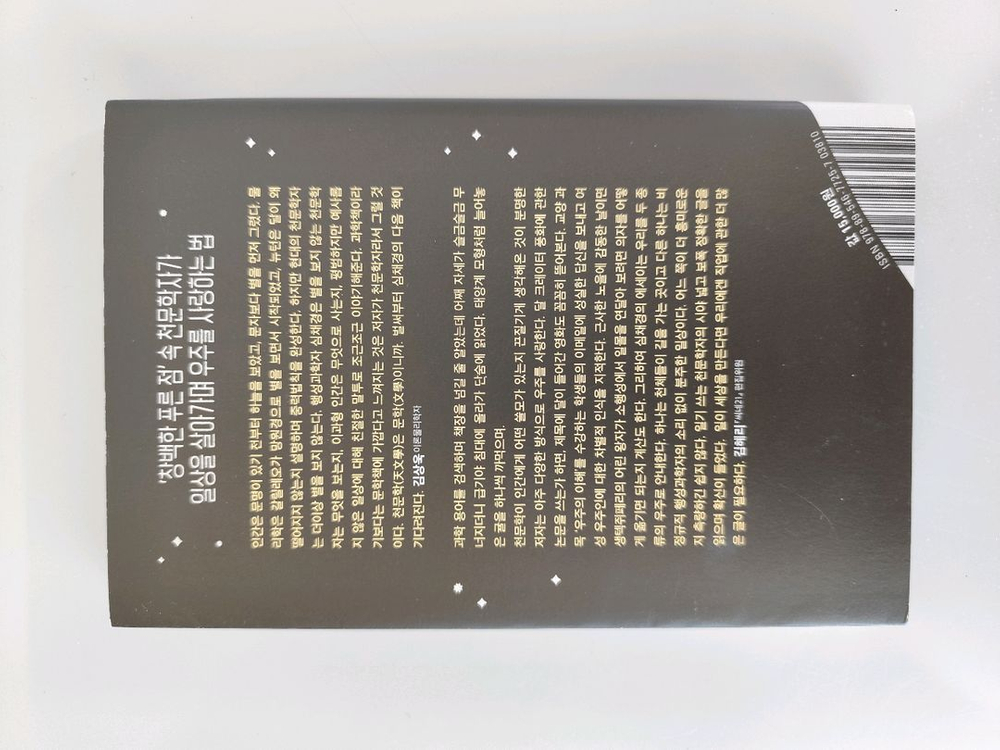 책 도서 전문학자는 별을 보지 않는다 심채경 이미지
