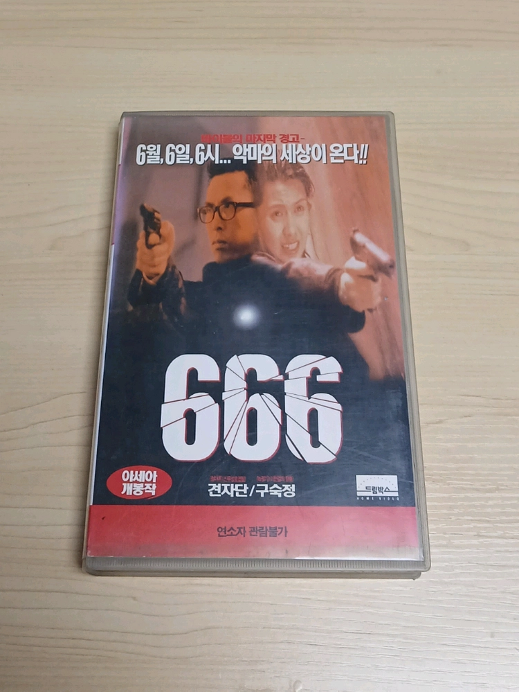 홍콩 호러 액션 견자단 구숙정 주연 666 마귀적여아 비디오 테이프 이미지