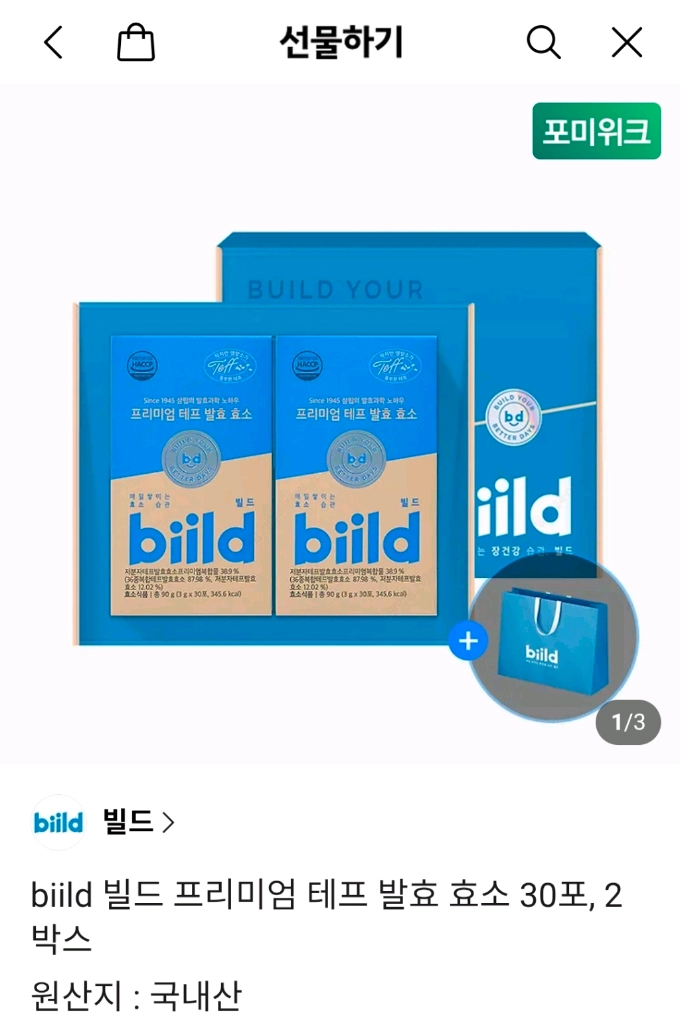 biild 빌드 프리미엄 테프 발효 효소 30포, 2박스 이미지