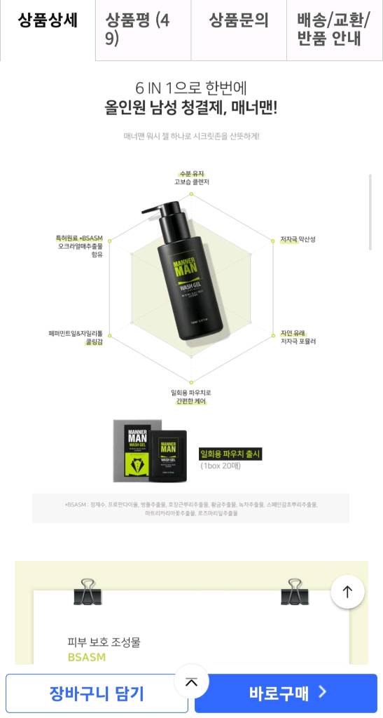 남성청결제 매너맨 바이 질경이 워시 젤 이미지