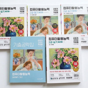 컴퓨터활용능력 2급 필기/실기 교재 무료배송 이미지