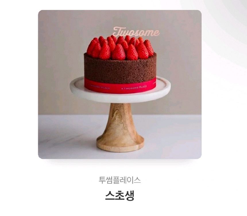 최저가))투썸플레이스 스트로베리 초콜릿 생크림 케이크(스초생,스윗투게더), 마이투썸하트듀오,아이스박스 아박, 이미지