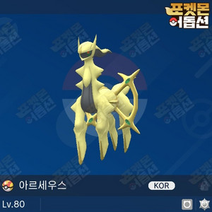 이로치 아르세우스 / 포켓몬스터 / 닌텐도 스위치 이미지