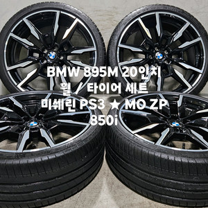 BMW 895M 20인치 850i 순정 휠 / 타이어(미쉐린PS3) 한대분 이미지