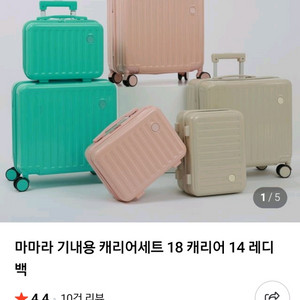 마마라 기내용 캐리어 18인치+14레디백 세트 이미지