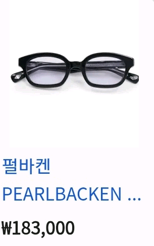 펄바켄 말론 뿔테안경 이미지