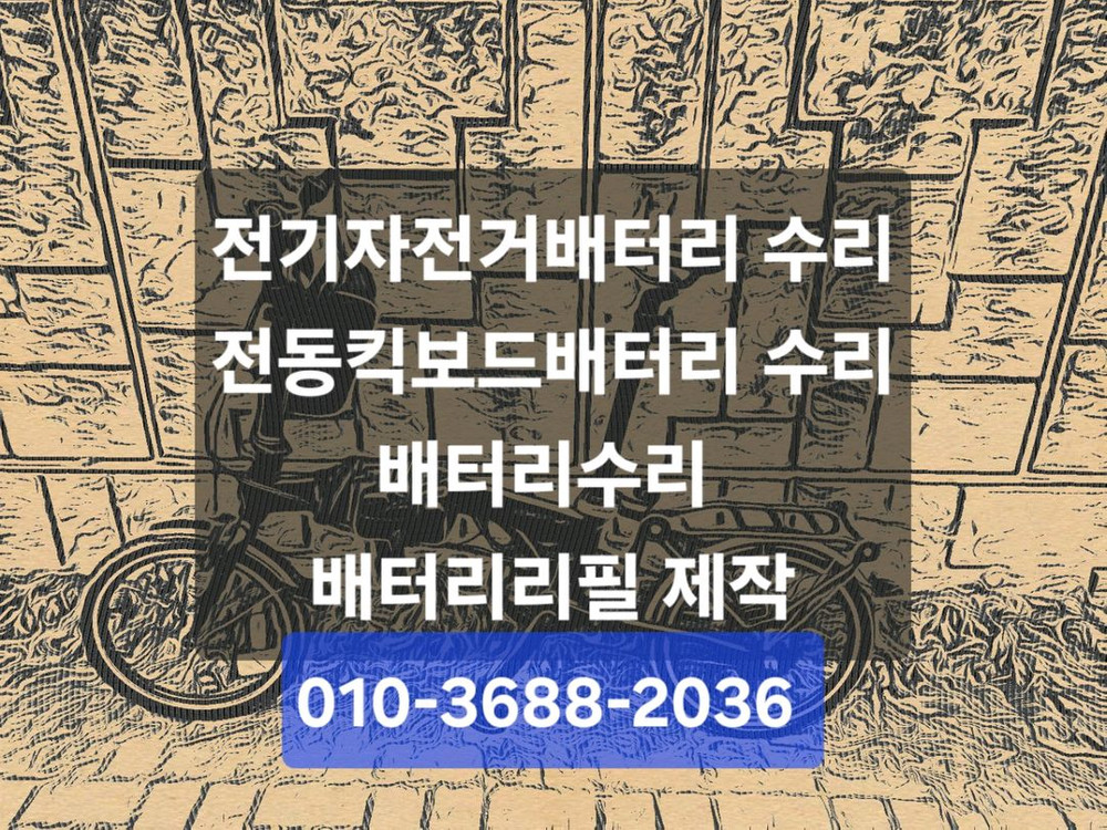 전기자전거 전동킥보드 전동바이크 배터리수리 리필 제작 이미지
