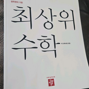 최상위 수학 2-1 이미지