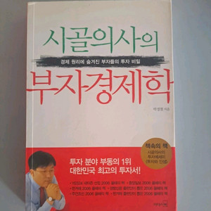 서적 시골 의사의 부자 경제학 이미지