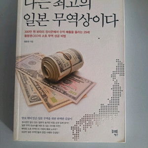 서적 나는 최고의 일본무역상이다 이미지